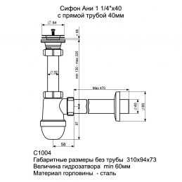 Сифон для умывальника бутылочный нерж/сетка 1 1/4"х40 с трубой 40-40 C1004 АНИ Пласт