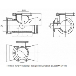 Тройник с пожарной подставкой раструб-фланец ППТРФ чугунный ВЧШГ с ЦПП Ду 150х150