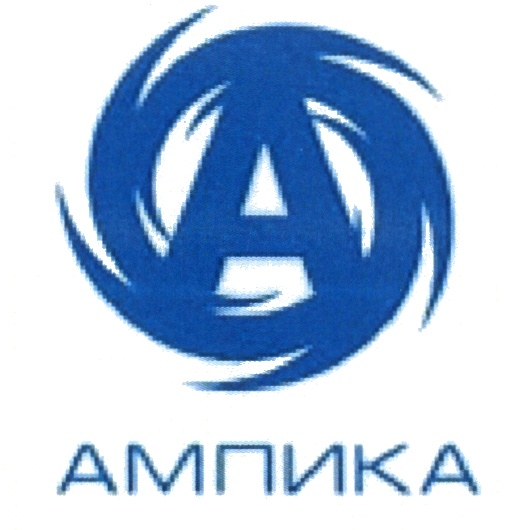 АМПИКА